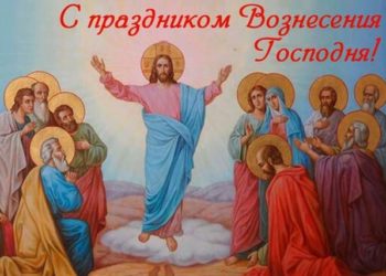 17 мая 2018 года православные христиане отмечали праздник Вознесения Господня