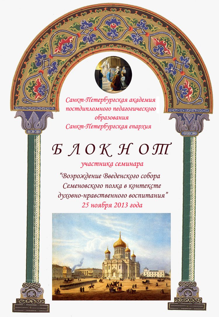 В АППО состоялся семинар «Возрождение Введенского собора Семеновского полка в контексте духовно-нравственного воспитания»