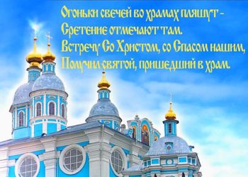 15 февраля – один из 12 главных (двунадесятых) праздников Православной Церкви – Сретение Господне