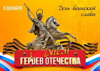 9 декабря – День Героев Отечества!