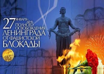 27 января 2019 года  – 75-я годовщина со дня полного освобождения Ленинграда от немецко-фашистской блокады