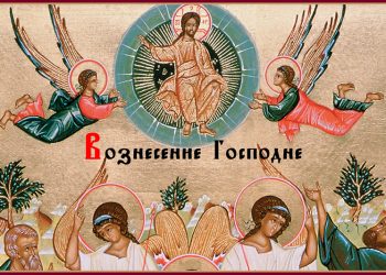 06 июня 2019 года православные верующие отмечают праздник Вознесение Господне