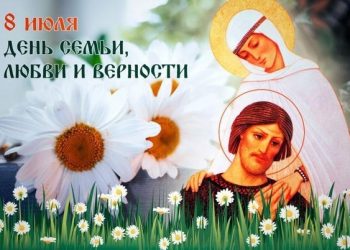 8 июля – День памяти святых Петра и Февронии, День семьи, любви и верности
