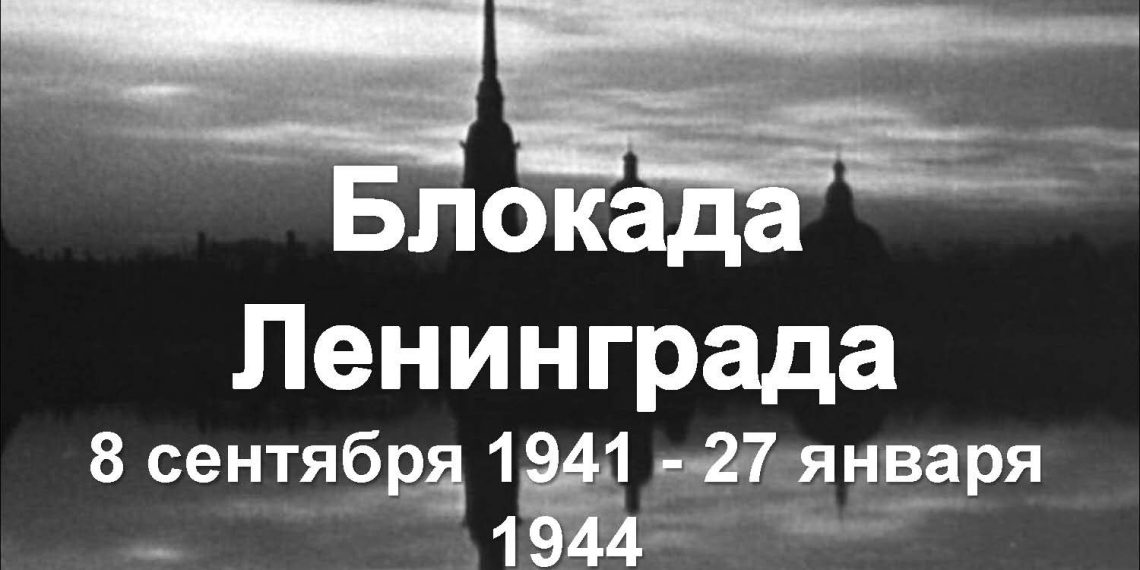 8 сентября — День памяти жертв блокады Ленинграда