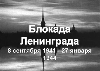 8 сентября — День памяти жертв блокады Ленинграда