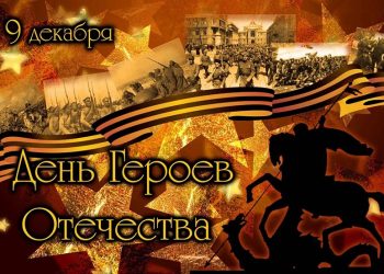 С Днем Героев Отечества!