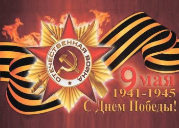 75 лет со дня Великой Победы