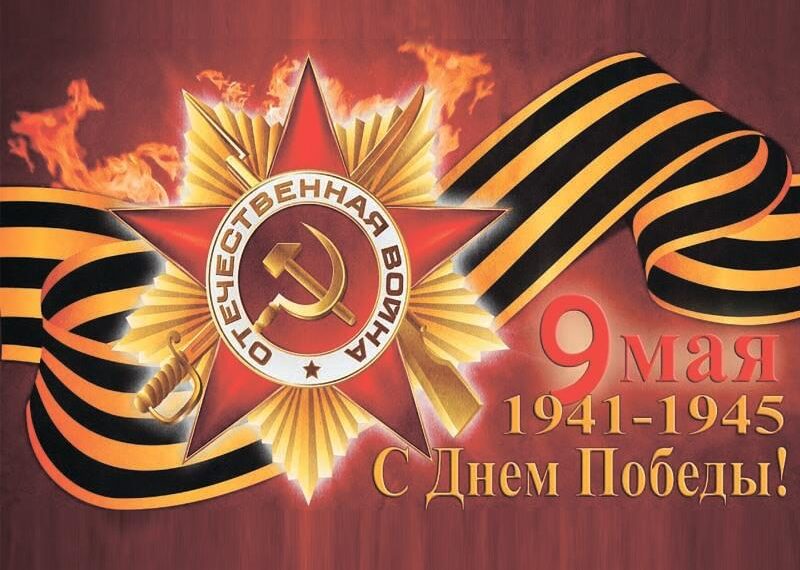 75 лет со дня Великой Победы