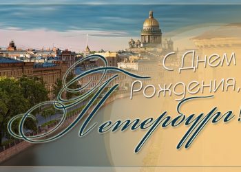 317 лет со дня основания Санкт-Петербурга