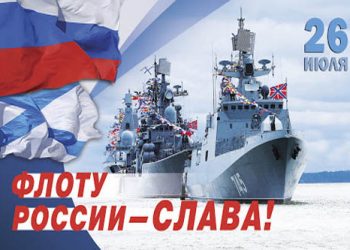 День Военно-Морского флота России