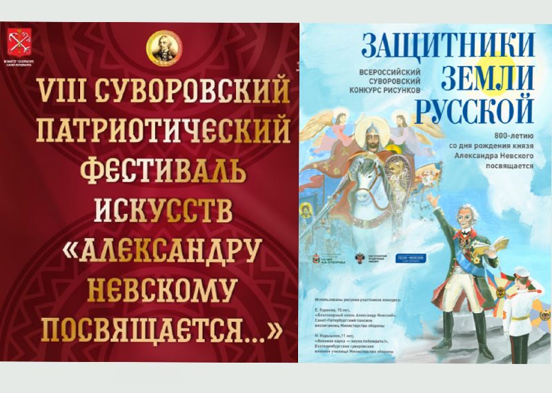 VIII суворовский патриотический фестиваль искусств «Александру Невскому посвящается…»
