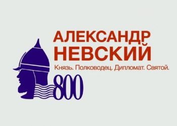 800 лет со дня рождения