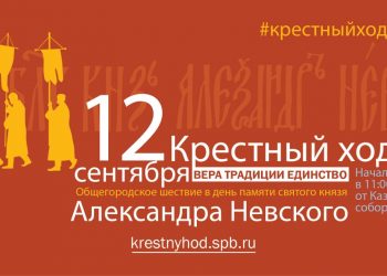 День памяти благоверного князя  Александра Невского