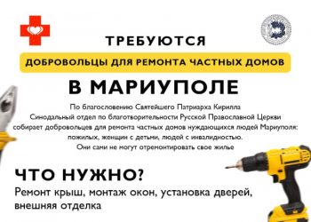Набор добровольцев-строителей в Мариуполь