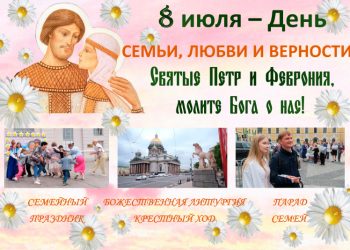 День семьи, любви и верности под покровительством святых Петра и Февронии