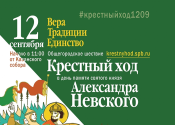 300 лет со дня перенесения мощей святого Александра Невского
