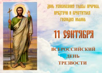 Святый Пророче, Предтече и Крестителю Господень Иоанне, моли Бога о нас!